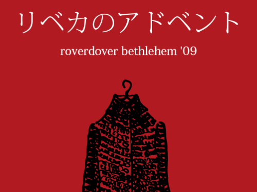 リベカのアドベント リベカのアドベント