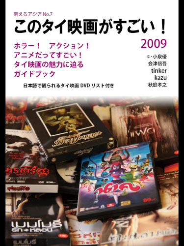このタイ映画がすごい!2009電子書籍版 このタイ映画がすごい!2009電子書籍版