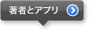 著者とアプリ 著者とアプリ
