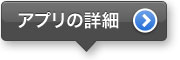 アプリの詳細 アプリの詳細