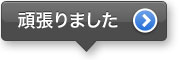 頑張りました 頑張りました