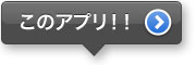 このアプリ!! このアプリ!!