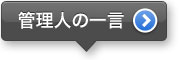 管理人の一言 管理人の一言