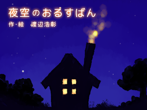 夜空のおるすばん 夜空のおるすばん