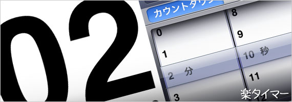 楽タイマー 楽タイマー