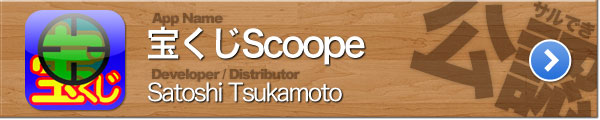 宝くじScoope 宝くじScoope