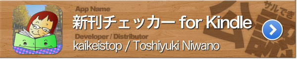 新刊チェッカー for Kindle 新刊チェッカー for Kindle