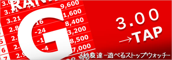 3秒友達〜遊べるストップウォッチ〜 3秒友達〜遊べるストップウォッチ〜