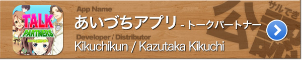 あいづちアプリ - トークパートナー あいづちアプリ - トークパートナー