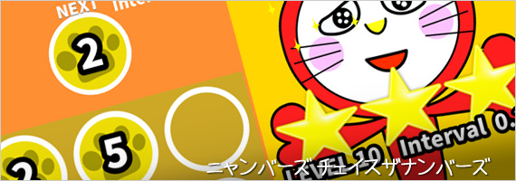 ニャンバーズ〜チェイスザナンバーズ〜 ニャンバーズ〜チェイスザナンバーズ〜