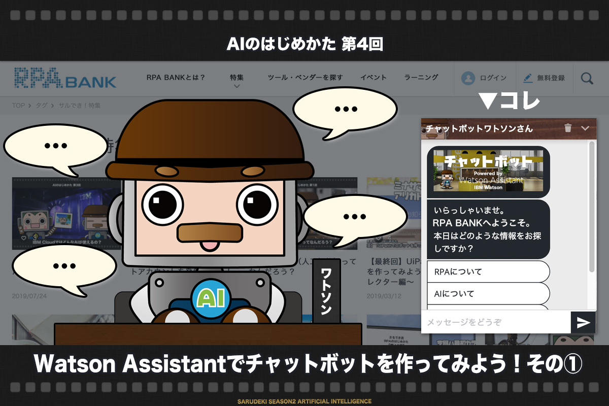 第4回】Watson Assistantでチャットボットを作ってみよう！その①